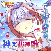 神楽訪神歌◇スペシャル