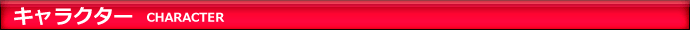 キャラクター