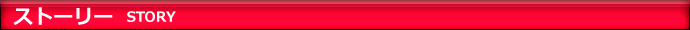ストーリー