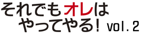 それでもオレはやってやる！　vol.2 トップページへ